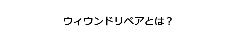 ウィンドリペアとは