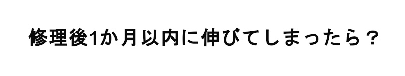 修理後にキズが延びた場合は