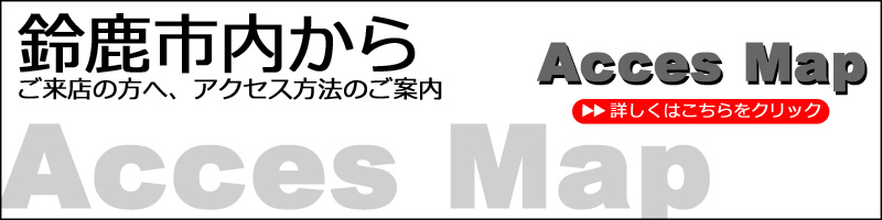 鈴鹿市内からご来店の方へ