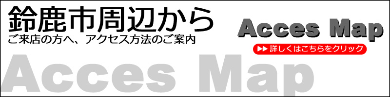 鈴鹿市周辺からご来店の方へ