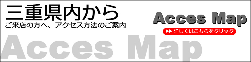 三重県内からご来店の方へ