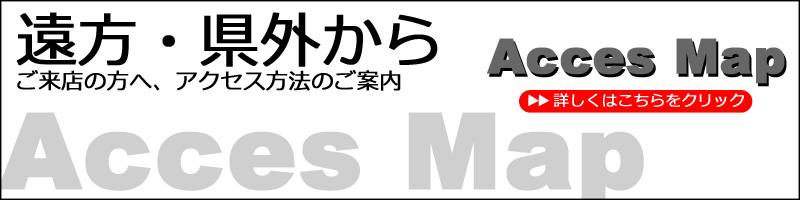 遠方・県外からご来店の方へ